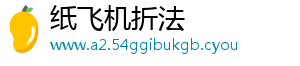 纸飞机折法